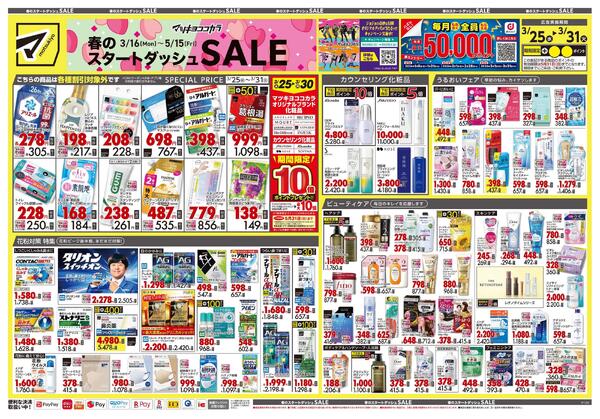 3月25日号 特売ちらし-1