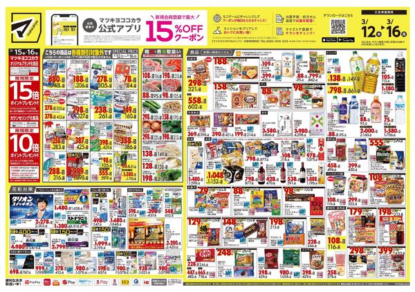 3月12日号 特売ちらし-1