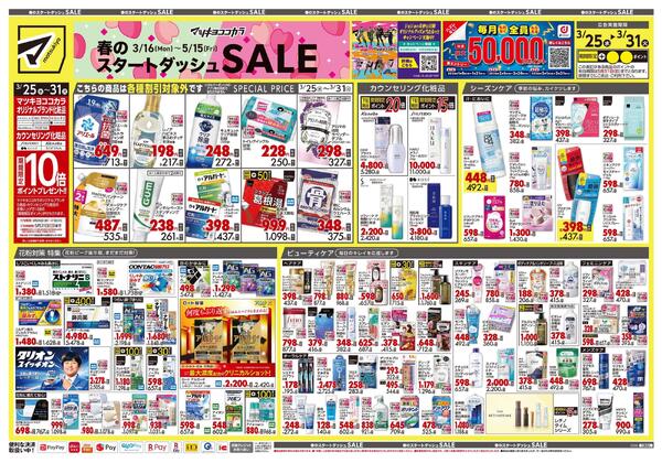 3月25日号 特売ちらしnew-1