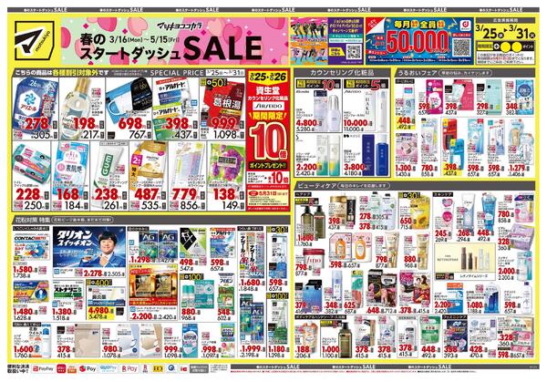3月25日号 特売ちらし-1