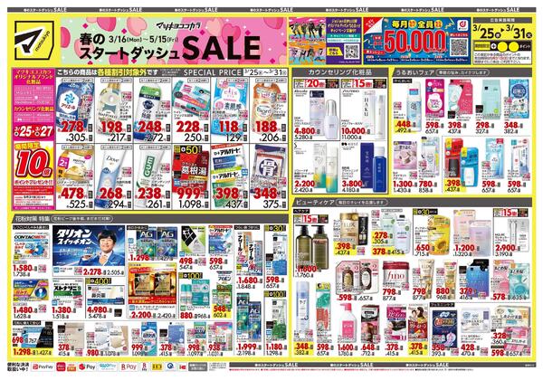 3月25日号 特売ちらし-1
