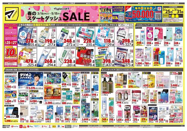 3月25日号 特売ちらし-1