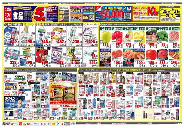 3月25日号 特売ちらし-1
