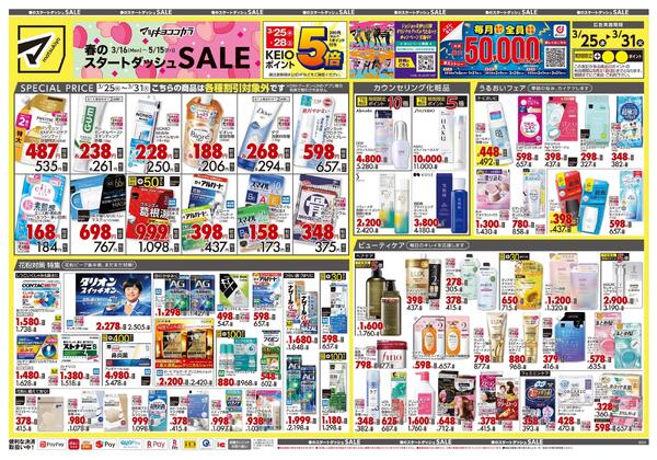 3月25日号 特売ちらし-1