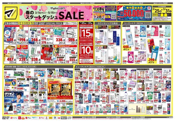 3月25日号 特売ちらし-1