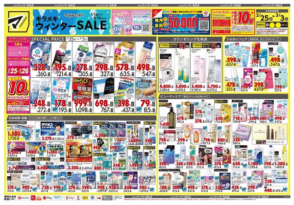 2月25日号 特売ちらし-1