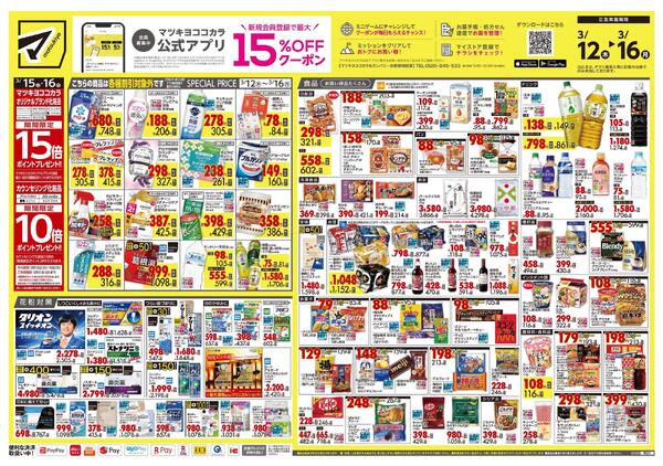 3月12日号 特売ちらしnew-1