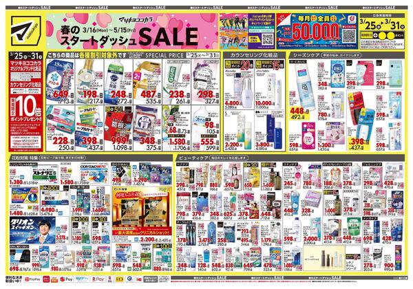 3月25日号 特売ちらし-1