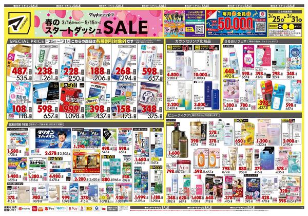 3月25日号 特売ちらし-1