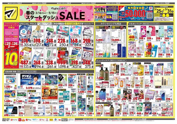 3月25日号 特売ちらし-1