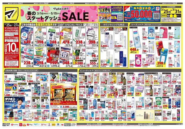 3月25日号 特売ちらし-1