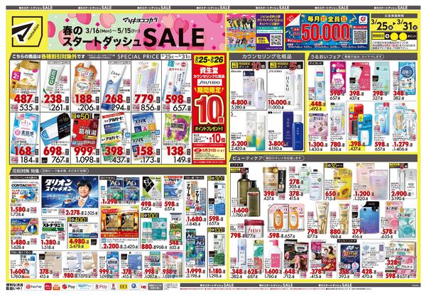 3月25日号 特売ちらし-1