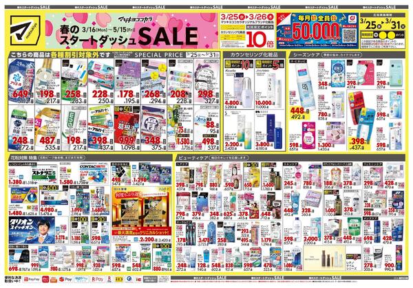 3月25日号 特売ちらし-1