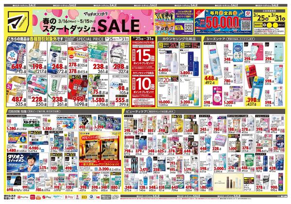 3月25日号 特売ちらし-1