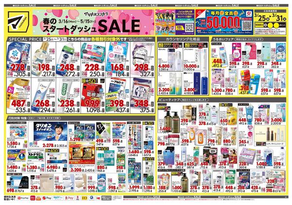 3月25日号 特売ちらし-1