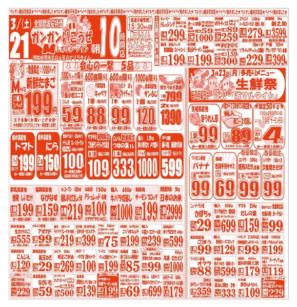 【3月21日(土)～3月23日(月)】 越谷花田店お買い得品のご案内です!!3月21日(土)～3月23日(月)-1