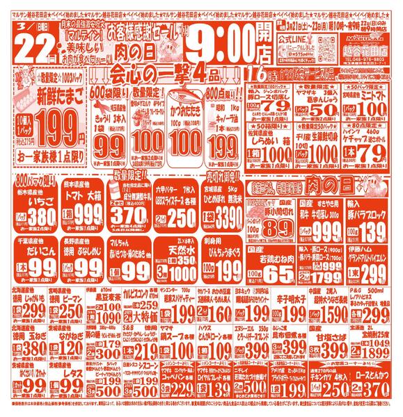 【3月21日(土)～3月23日(月)】 越谷花田店お買い得品のご案内です!!3月21日(土)～3月23日(月)-2