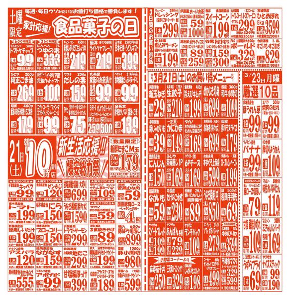 【3月21日(土)～3月23日(月)】 吉川店お買い得品のご案内です!!3月21日(土)～3月23日(月)-1
