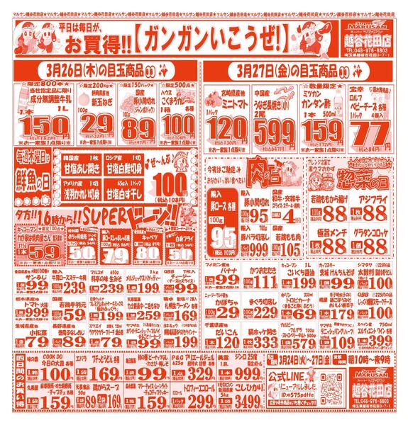 【3月24日(火)～3月27日(金)】 越谷花田店お買い得品のご案内です!!3月24日(火)～3月27日(金)new-2