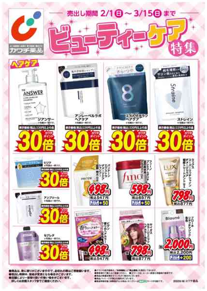 2026年2月1日〜3月15日までビューティーケア特集！-1