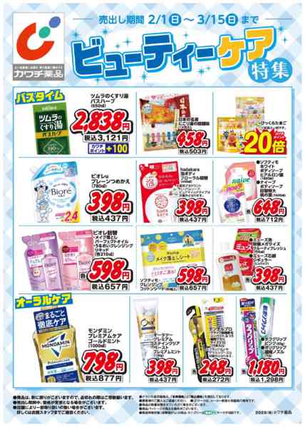 2026年2月1日〜3月15日までビューティーケア特集！-2