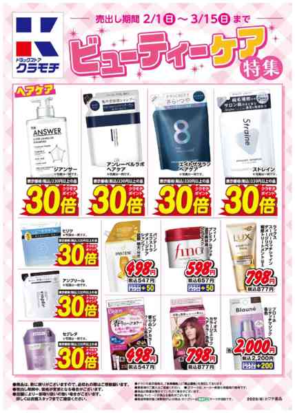 2026年2月1日〜3月15日までビューティーケア特集！-1