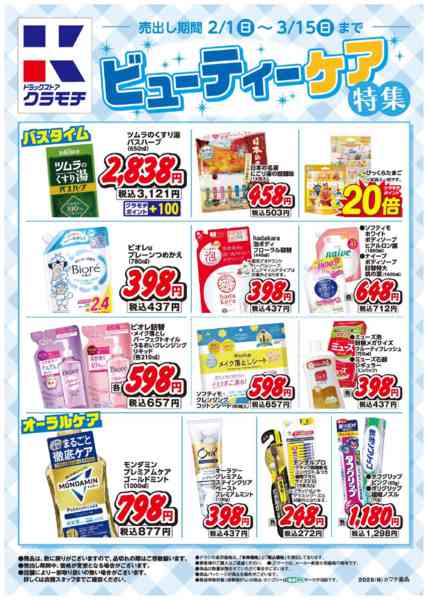 2026年2月1日〜3月15日までビューティーケア特集！-2
