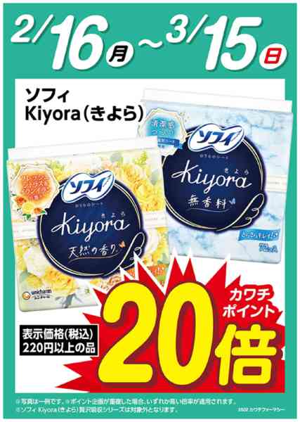2026年2月16日〜3月15日までソフィkiyora　ポイント20倍-1