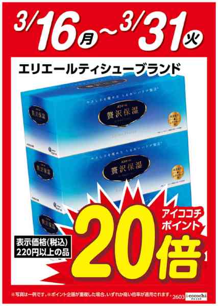 2026年3月16〜31日までエリエールティシュー　ポイント20倍-1
