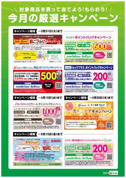 2026年3月16〜31日まで今月の厳選キャンペーン！new-1