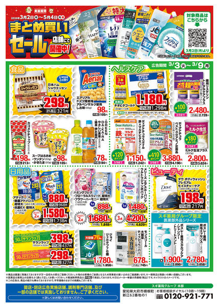 2026年3月3〜9日までチラシのご案内new-2