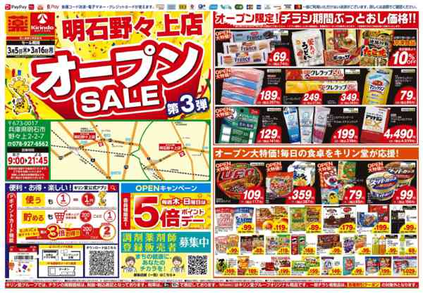 2026年3月5〜16日まで明石野々上店！オープンセール第３弾！！-1