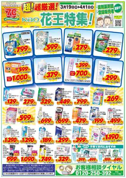 2026年3月19日〜4月1日まで超！超厳選！花王特集！new-1