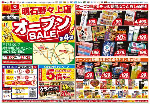 2026年3月19〜31日まで明石野々上店！オープンセール！！第４弾！-1