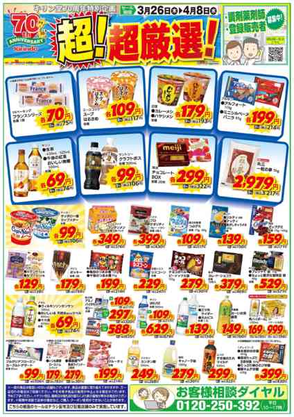 2026年3月26日〜4月8日までお得な超！超厳選品！new-1