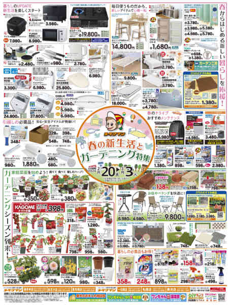 2026年2月20日〜3月3日まで新生活とガーデニング特集-1