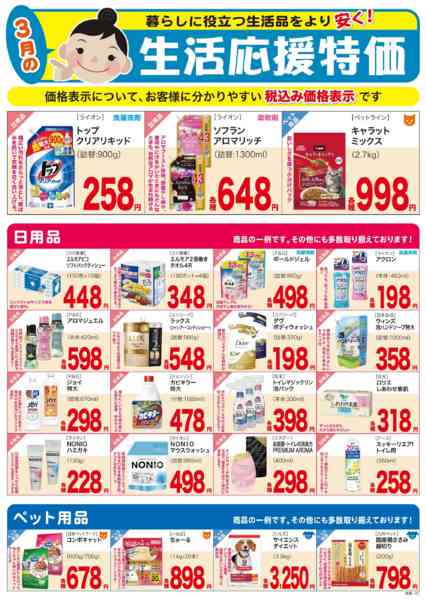 2026年3月1〜31日まで生活応援特価-1