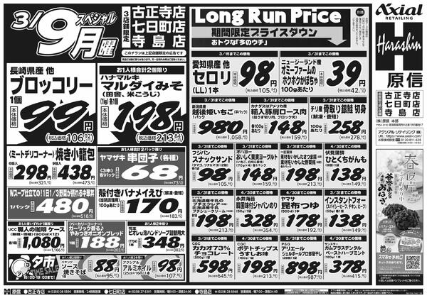 3月7日スペシャル号(古正寺・七日町・寺島) 3月7日 土日月スペシャル号new-2