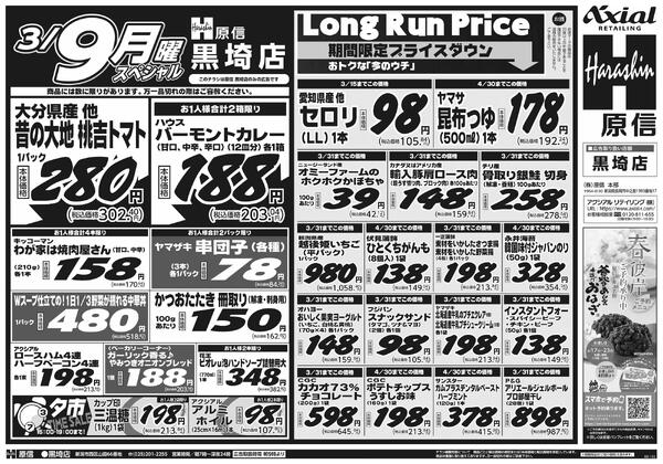 3月7日スペシャル号(黒埼) 3月7日 土日月スペシャル号new-2