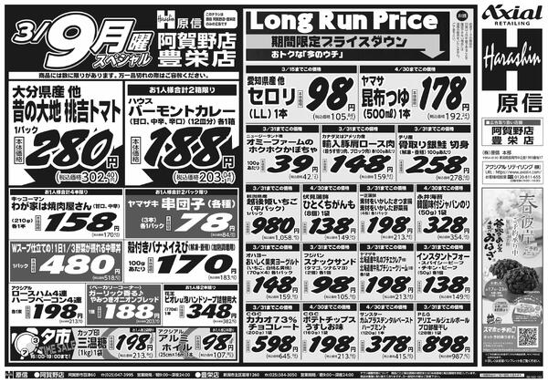 3月7日スペシャル号(阿賀野・豊栄) 3月7日 土日月スペシャル号new-2