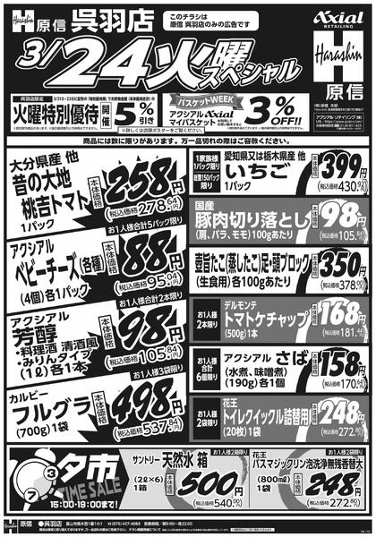 3月24日スペシャル号(呉羽) 3月24日 火水スペシャル号new-1