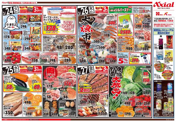 3月24日号各店(六日町・西新発田除く) 3月24日号new-2