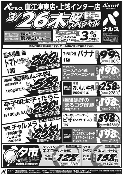 3月26日スペシャル号(N直江津東・N上越インター) 3月26日 木金スペシャル号new-1