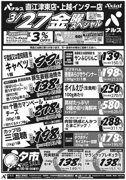 3月26日スペシャル号(N直江津東・N上越インター) 3月26日 木金スペシャル号new-2