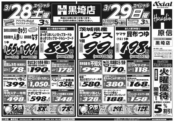 3月28日スペシャル号(黒埼) 3月28日 土日月スペシャル号-1