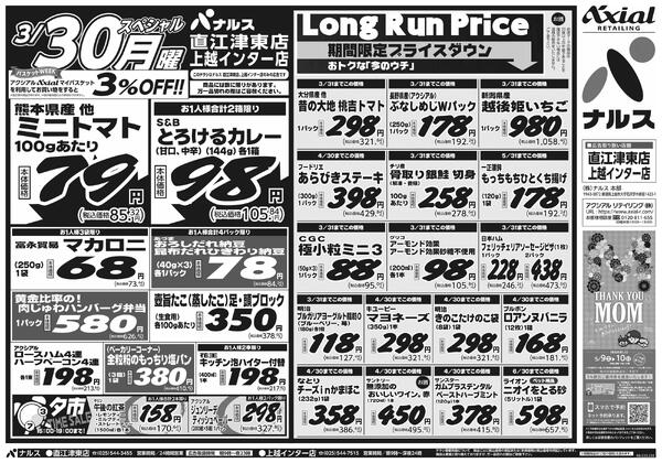 3月28日スペシャル号(N直江津東・N上越インター) 3月28日 土日月スペシャル号-2