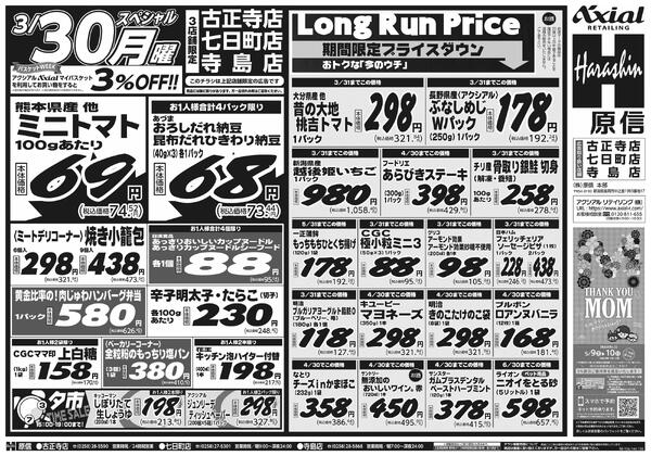 3月28日スペシャル号(古正寺・七日町・寺島) 3月28日 土日月スペシャル号-2