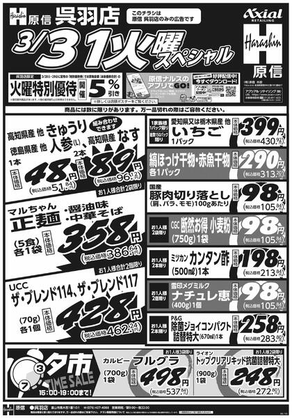 3月31日スペシャル号(呉羽) 3月31日 火水スペシャル号new-1