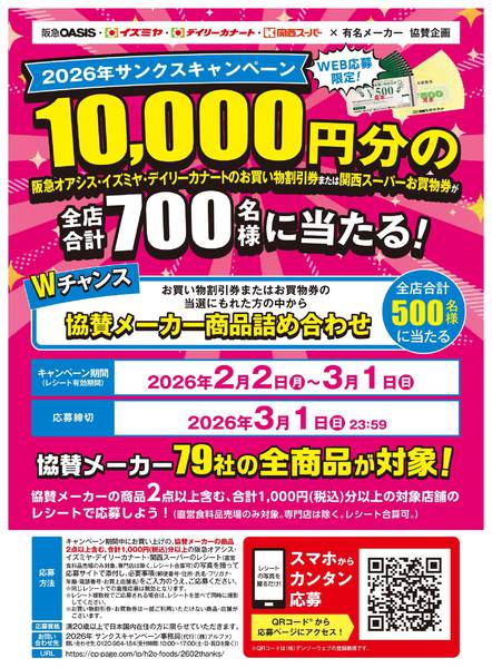 2026年2月2日〜3月1日まで2026年サンクスキャンペーン-1