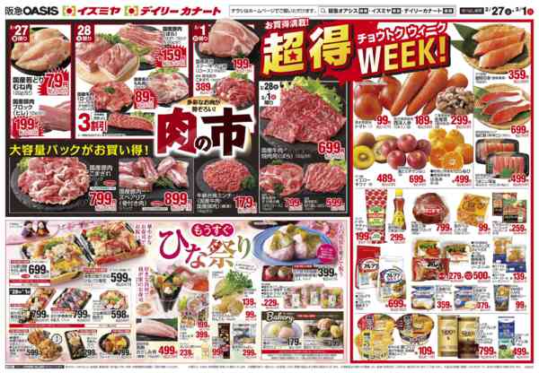 2026年2月27日〜3月1日まで2/27号 月末特価肉の市ひな祭り準備-2
